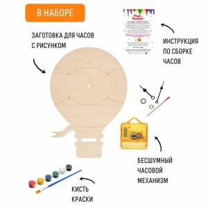 Набор для творчества «Часы-раскраска» «Воздушный шар»