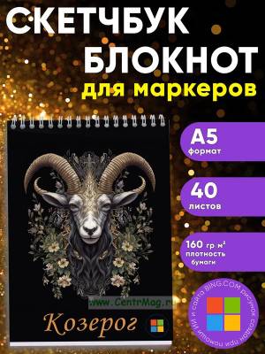 Звездный скетчбук Знак зодиака Козерог, А5