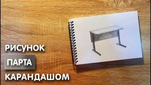 Как нарисовать парту карандашом
