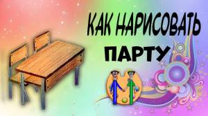 Как нарисовать парту