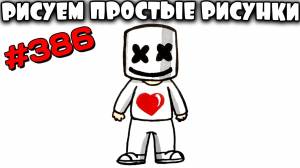 Как нарисовать диджея Маршмеллоу