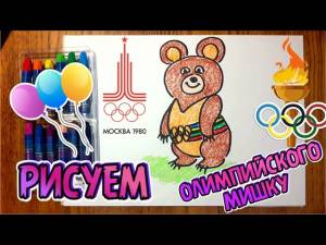 Рисунок Олимпийского Мишки