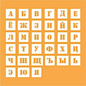 Трафарет букв алфавит русский высотой 7 см