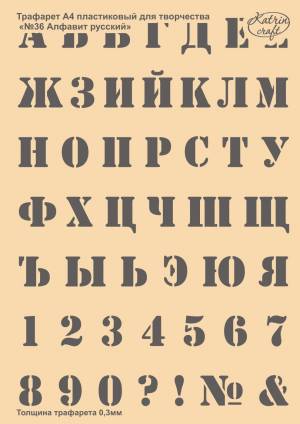 Трафарет  Katrin craft №36 Алфавит русский