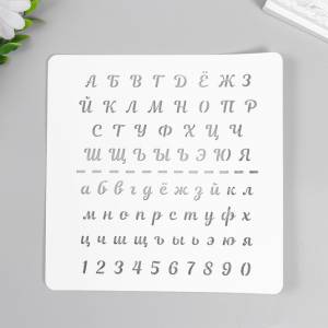 трафарет Алфавит курсив 15х15 см, цены на Мегамаркет