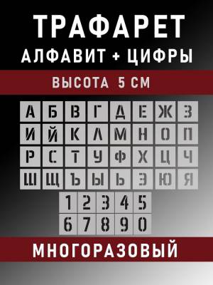 Трафарет русские буквы алфавит и цифры 5 см, шаблон русского алфавита, шрифт для рисования, покраски, штукатурки