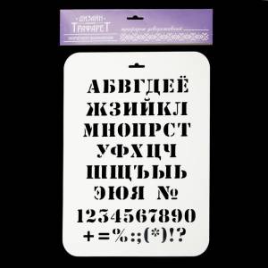 Трафарет для творчества Алфавит классический 22х31 см, пластик