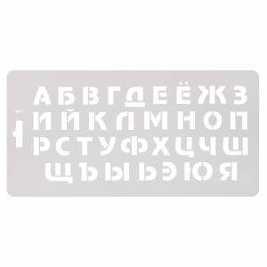 Трафарет Алфавит
