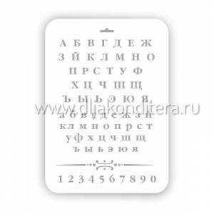 Трафарет пластик \Алфавит и цифры 2\ 22*31см арт