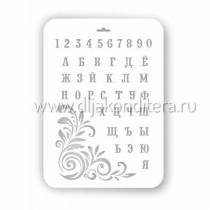 Трафарет \Русский Алфавит и цифры\ 22*31см арт