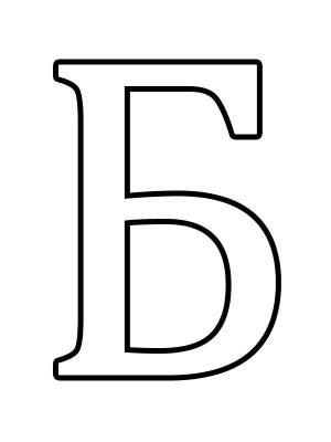 Шаблоны букв русского алфавита формата