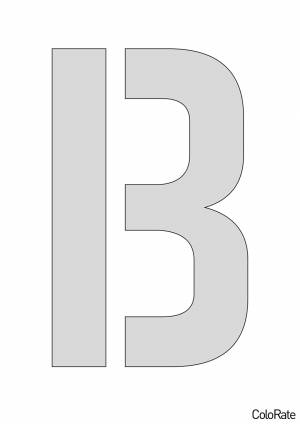 Трафарет Буква В