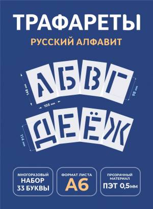 Трафарет буквы большие многоразовые