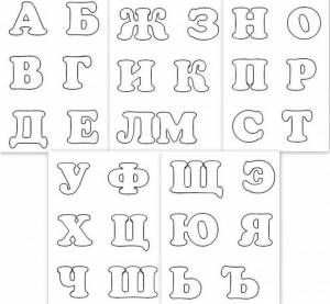Красивые буквы русского алфавита печатные и прописные для оформления плакатов, стендов, праздников, Дня рождения, Нового…