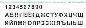 Трафареты алфавита, русских букв, цифр в Москве