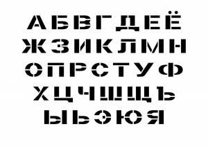 Шрифт трафарет русский