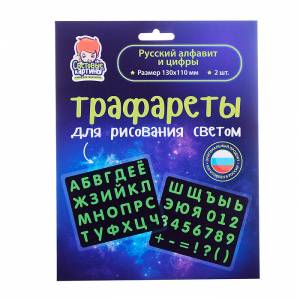 Трафареты Русский алфавит и цифры