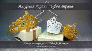 Ажурная корона из фоамирана мастер-класс