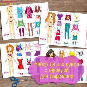 Бумажные куклы с одеждой для вырезания