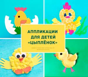 Аппликация Цыпленок из цветной бумаги