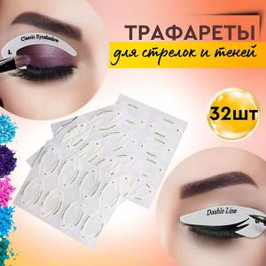 Трафарет для стрелок глаз, трафареты для нанесения теней, шаблон для макияжа, в наборе 32 шт