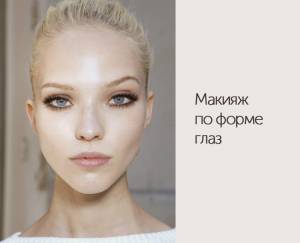 Макияж по форме глаз