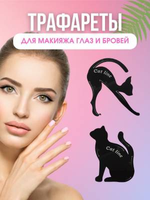 Трафарет для макияжа глаз и стрелок 2 шт