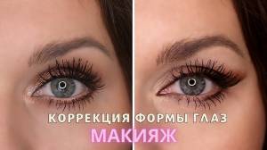 КОРРЕКЦИЯ ФОРМЫ ГЛАЗ ЗА 5 МИНУТ
