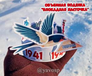 Объемная поделка Блокадная ласточка