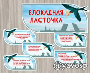 Блокадная ласточка