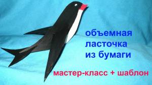 Ласточка из бумаги