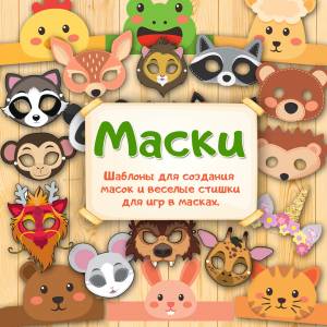 Маски