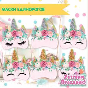 Маски единорогов Маски из бумаги Распечатай к празднику