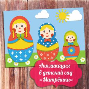 Шаблоны аппликации для детского сада «Матрёшки»