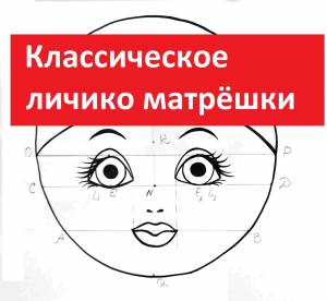 Лицо матрешки шаблон