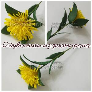 Одуванчик из фоамирана