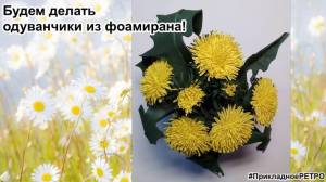 Одуванчик из фоамирана