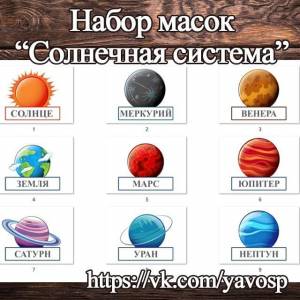 Маски Солнечная система