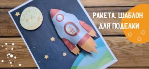 Поделка ракета ко Дню космонавтики