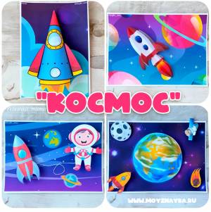 Мой знайка] «Космос» Шаблоны для распечатки и создания объёмных аппликаций из бумаги