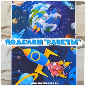 Космические Ракеты Шаблоны печати и создания объёмных аппликаций из бумаги на День космонавтики, поделки в сад на день космонавтики