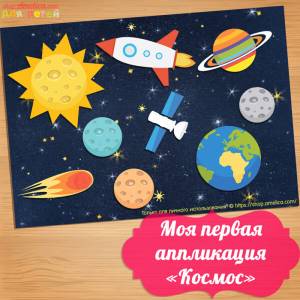 Аппликация космос, шаблоны аппликации для детей
