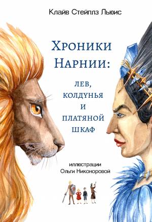 Иллюстрация Хроники Нарнии в стиле графика, книжная графика