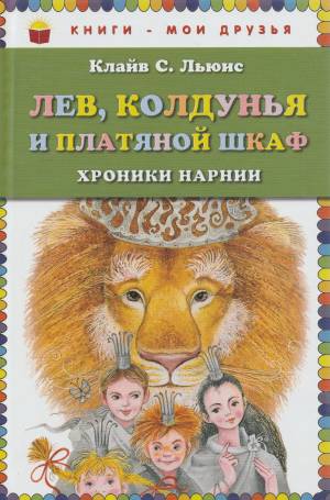 Хроники Нарнии