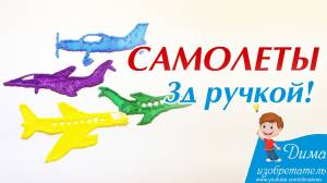 Самолет 3д ручкой