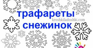 Трафареты снежинок для вырезания