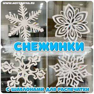 Шаблоны снежинок