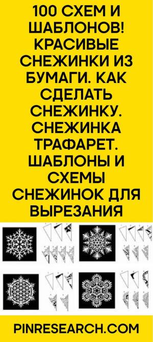 100 схем и шаблонов! Красивые снежинки из бумаги