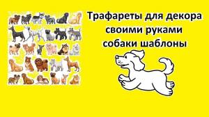 СОБАКИ Трафареты для декора своими руками шаблоны