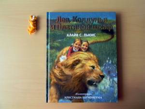 Лев, Колдунья и Платяной шкаф